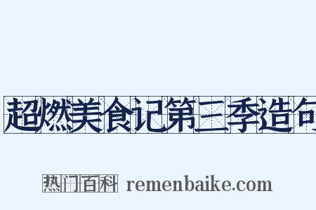 超燃美食记第三季造句是什么意思的图片